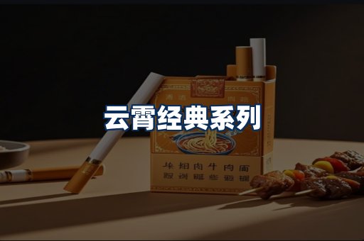云霄香烟系列